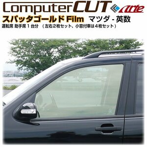スパッタゴールド:CX-5 KF系(17y～)◇運転席 助手席・カット済みカーフィルム