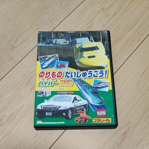 DVD　トミカ　プラレール　のりもの　ハイパーDVDキッズ