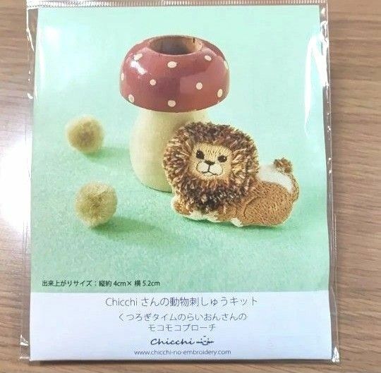 刺しゅうブローチ　キット　動物　モコモコらいおん　chicchi