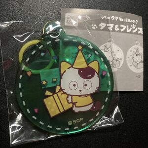 うちのタマ知りませんか？ タマ&フレンズ ぷっくりクリアめじるしチャーム タマ アクリルキーホルダー ストラップ グッズ アクキー