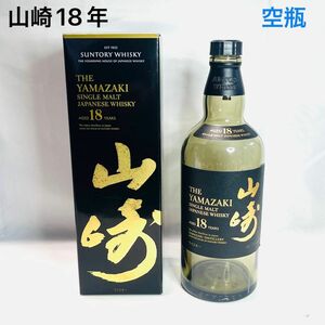 【空瓶】山崎18年　箱付 SUNTORY