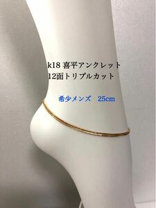 K18喜平アンクレット 12面トリプルカット　約25cmメンズ