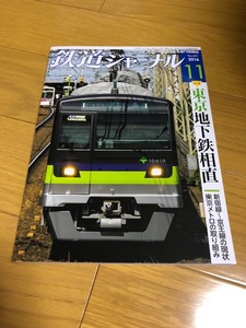 【美品/送料込】鉄道ジャーナル　2016/11　東京地下鉄相直