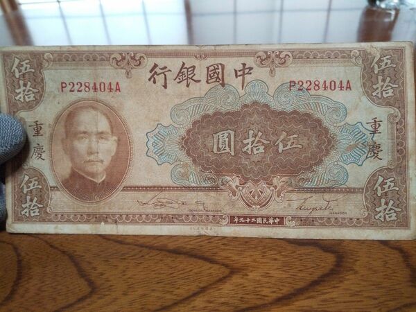 中国紙幣　伍拾圓　中國銀行