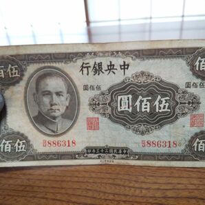 中国紙幣　伍佰圓　中央銀行