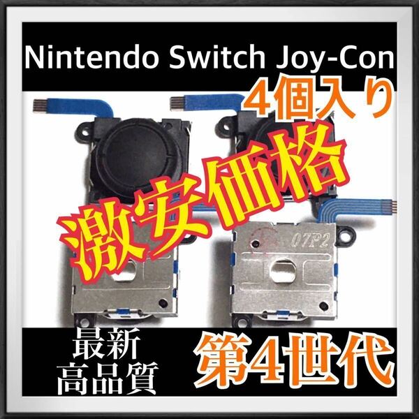 Nintendo Switch Joy-Con スティック 4個