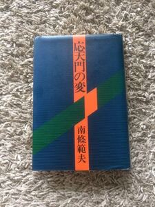 応天門の変 南條範夫 初版本