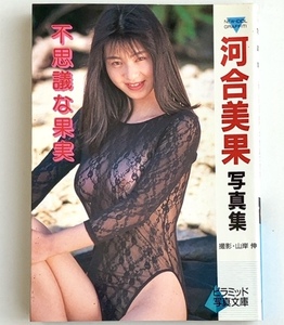 DR『河合美果 写真集 不思議な果実』ピラミッド文庫 大陸書房 1991年 平成3年