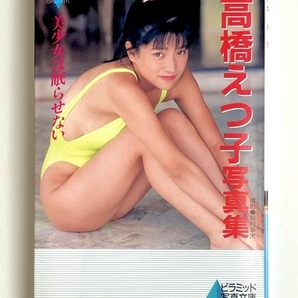 DM『高橋えつ子 写真集 美少女は眠らせない』ピラミッド文庫 大陸書房 1990年 平成2年の画像1