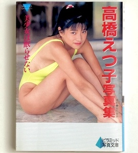 DM『高橋えつ子 写真集 美少女は眠らせない』ピラミッド文庫 大陸書房 1990年 平成2年