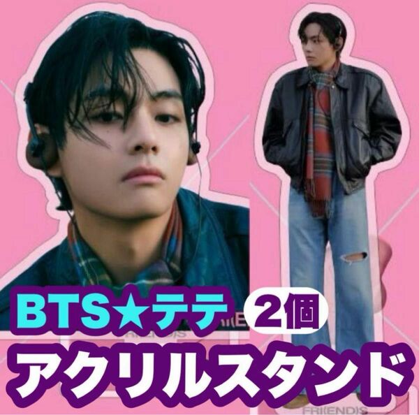 ⑤⑥★BTS★テテ・V★アクリルスタンド★2個セット