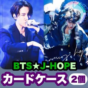BTS★J-HOPE・ホビ★カードケース★2個★トレカ・ロモカードにピッタリ！