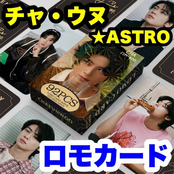 チャ・ウヌ★ASTRO アストロ★ロモカード＆ミニシール★92PCS