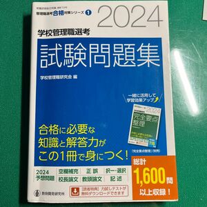  学校管理職選考試験問題集　２０２４ （管理職選考合格対策シリーズ　１） 学校管理職研究会／編