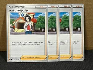 ポケモンカード ソード&シールド チェレンの気くばり サポート 4枚セット