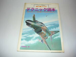 古本　飛行機プラモテクニック読本　モデルアート臨時増刊号