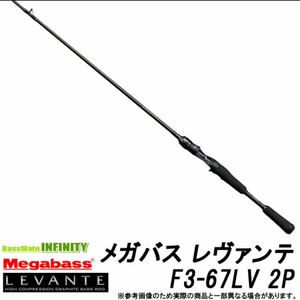 メガバス　LEVANTE レヴァンテ F3-67LV 2P (2ピース/ベイトモデル)中古