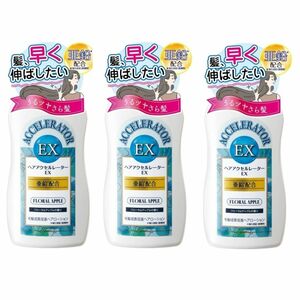 【新品】加美乃素本舗 ヘアアクセルレーター EX 150mL×3個