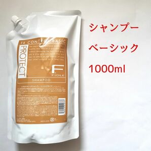 フィヨーレ Fプロテクト シャンプー ベーシック 1000ml