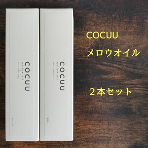 【新品2個】セフティ COCUU コキュウ メロウオイル 100ml