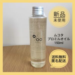 ムコタ プロミルオイル 150ml ヘアオイル