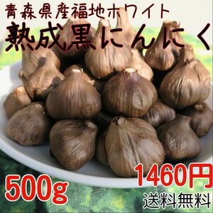 青森県産福地ホワイト6片　熟成黒にんにく　500グラム　食品衛生責任者許可取得
