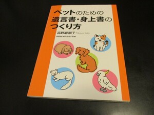 ペットのための遺言書・身上書のつくり方 高野瀬順子著 越久田活子監修 終活 /即決