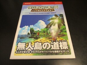 DS 新古本 サバイバルキッズ 小さな島の大きな秘密!? 公式ガイド コナミオフィシャルブックス ニンテンドーDS攻略本 /即決