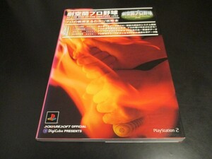 PS2 劇空間プロ野球 プロの戦術まるわかり攻略本 AT THE END OF THE CENTURY1999 デジキューブ/即決