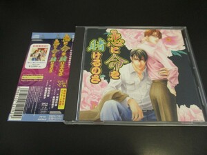 CD 恋に命を賭けるのさ ボーイズラブドラマCD BLドラマ 原作:鳩村衣杏 声優:中村悠一 神谷浩史 他/即決