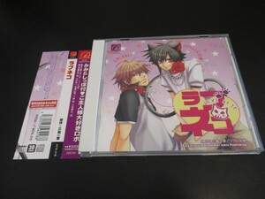 CD ラブネコ ボーイズラブドラマCD BLドラマ 原作:三島一彦 声優:武内健 中村悠一 他/即決