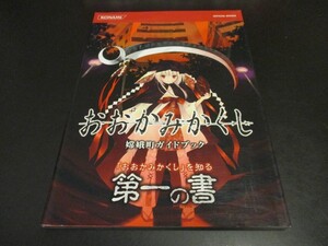 PSPおおかみかくし嫦娥町ガイドブック攻略本 「おおかみかくし」を知る第一の書 コナミデジタルエンタテインメント/即決