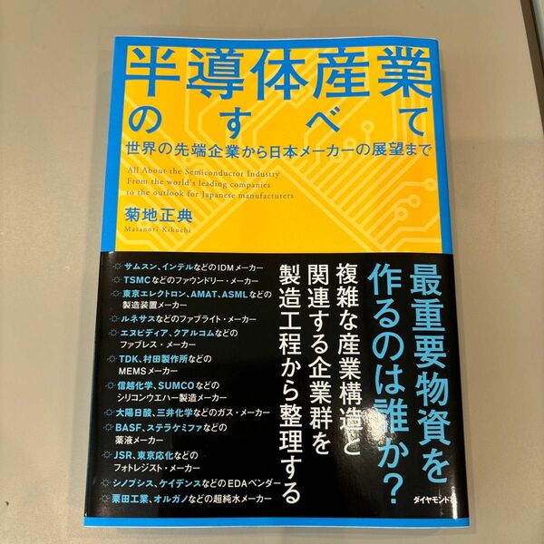 半導体産業のすべて　世界の先端企業から日本メーカーの展望まで 菊地正典／著