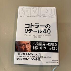 コトラーのリテール4.0デジタルトランスフォーメーション時代の10の法則 フィリップ・コトラー/著 ジュゼッペ・スティリアーノ/著