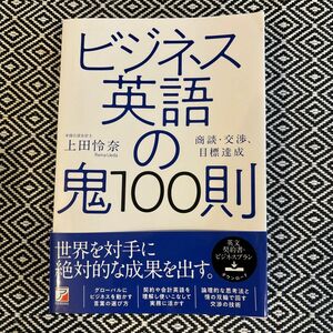 ビジネス英語の鬼１００則　商談・交渉、目標達成 上田怜奈／著