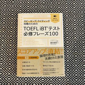 スピーキング・ライティング攻略のためのＴＯＥＦＬ　ｉＢＴテスト必修フレーズ１００ （スピーキング・ライティング攻略のための）