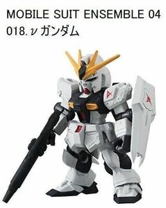 機動戦士ガンダム MOBILE SUIT ENSEMBLE 04 018. νガンダム モビルスーツアンサンブル BANDAI バンダイ MS NU GUNDAM ニュー