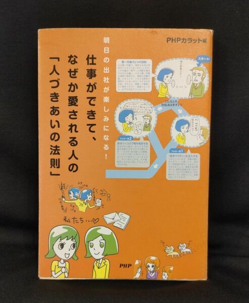 〈人気〉仕事ができて、なぜか愛される人の「人づきあいの法則」 