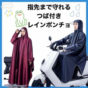 レインコート ポンチョ バイク 自転車 フェイスカバー つば付き 雨具 カッパの画像1