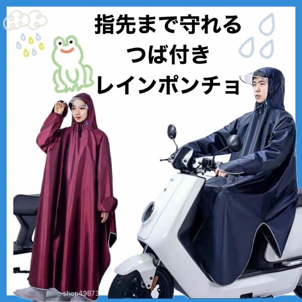 レインコート　ポンチョ　バイク　自転車　フェイスカバー　つば付き　雨具　カッパ　通勤 通学 男女兼用 