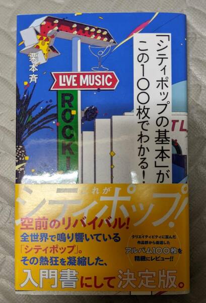 「シティポップの基本」がこの100枚でわかる！