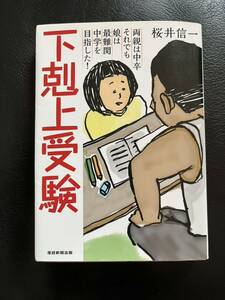 下剋上受験　櫻井信一　産経新聞　中学受験