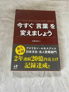 今すぐ「言葉」を変えましょう （Ｎａｎａブックス　００９９） 佐藤由紀／著