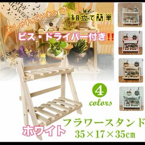 セール★人気商品★フラワースタンド　ホワイト　木製　飾り棚　収納棚　花　棚　植木鉢　園芸ラック　おしゃれ　かわいい　軽量　花台　