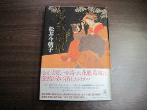 松井今朝子、初版受賞作サイン本「原手引草」