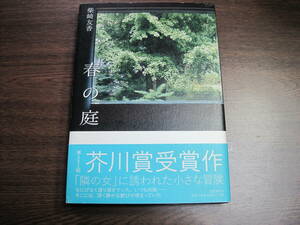柴崎友香、初版受賞作サイン本「春の庭」