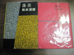 松本清張の初版本「落差」