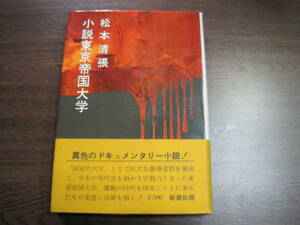 松本清張の初版本「小説　東京帝国大学」