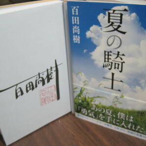 百田尚樹、初版サイン本「夏の騎士」の画像4