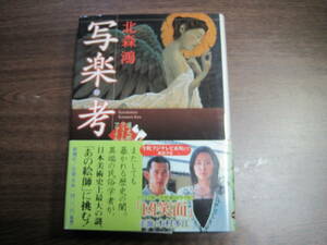 鮎川賞作家・北森鴻、初版サイン本「写楽・孝　連丈那智フィールドファイルⅢ」